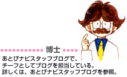博士：あとぴナビスタッフブログでチーフとしてブログを担当している。詳しくは、あとぴナビスタッフブログを参照。